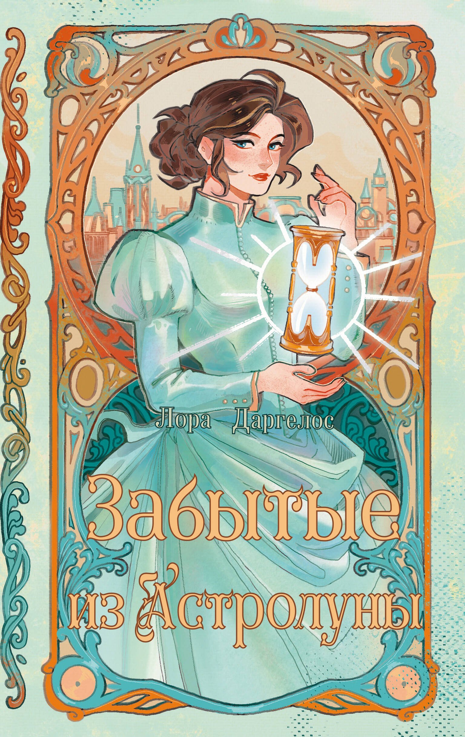 

Забытые из Астролуны