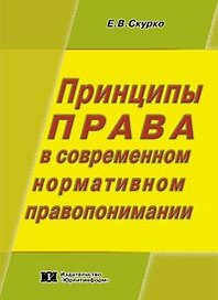 Принципы права в современном нормативном правопонимании (мягк). Скурко Е. (Юрайт)