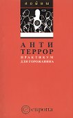 Антитеррор.Практикум для горожанина: Сборник. - 0