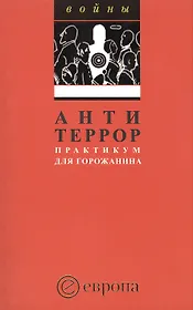 Антитеррор.Практикум для горожанина: Сборник.