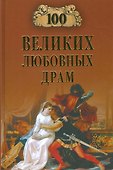 100 великих любовных драм - 0