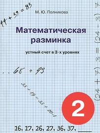 Математическая разминка. 2 класс. Устный счет в трех уровнях