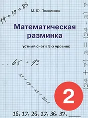 Математическая разминка. 2 класс. Устный счет в трех уровнях