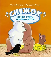 Снежок хочет стать президентом