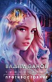 Чужие игры: Противостояние - 0