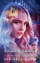 Чужие игры: Противостояние