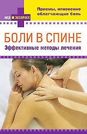 Боли в спине : эффективные методы лечения : [пер. с англ. Ю.К.Рыбаковой].