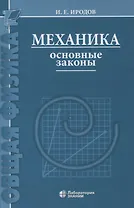 Механика Основные законы 17-е изд