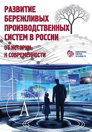 Развитие бережливых производственных систем в России от истории к современности