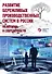 Развитие бережливых производственных систем в России от истории к современности - 0
