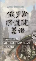 Русская монастырская кухня (на китайском и русском языках)