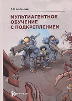 Мультиагентное обучение с подкреплением. Учебное пособие