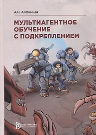 Мультиагентное обучение с подкреплением. Учебное пособие