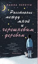 Расстояние между мной и черешневым деревом