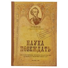 Блокнот «Наука побеждать», крафт
