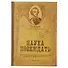 Блокнот «Наука побеждать», 192 страницы, А5 - 0