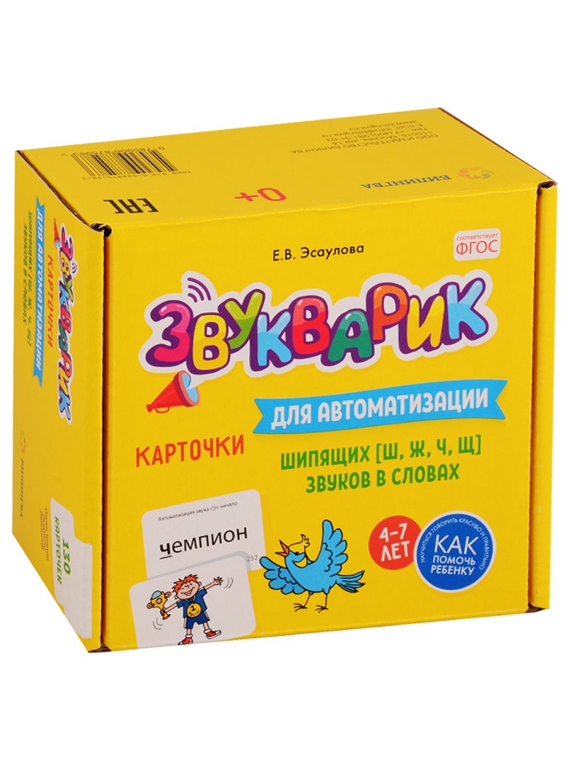 

Звукварик. Карточки для автоматизации шипящих [ш, ж, ч, щ] звуков в словах