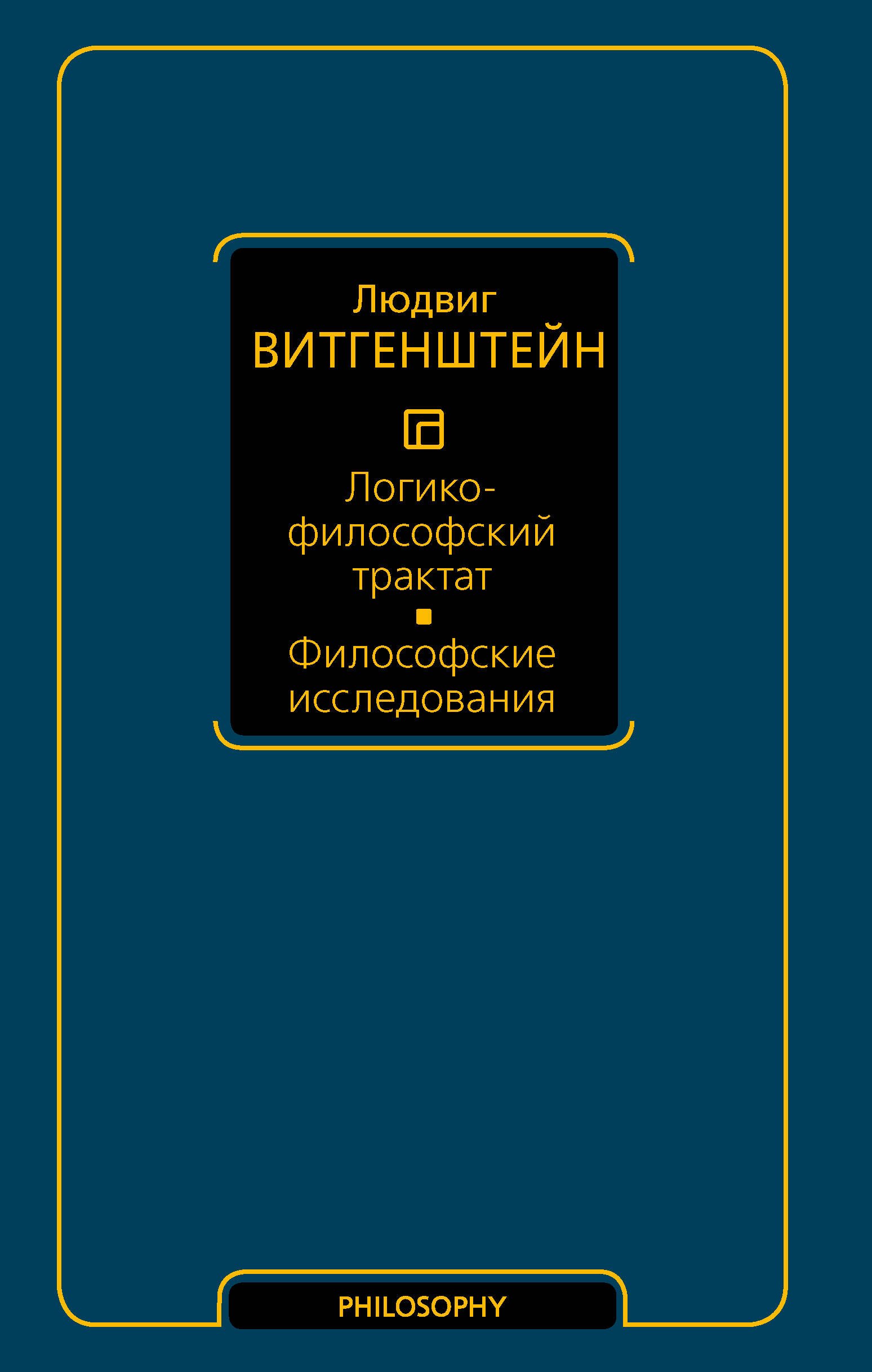 

Логико-философский трактат. Философские исследования