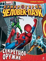 Секретное оружие.Геройская раскраска.