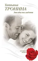 Звезды на ладони / (Истории любви). Тронина Т. (Эксмо)