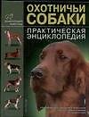 Охотничьи собаки.Практическая энциклопедия