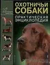 Охотничьи собаки.Практическая энциклопедия