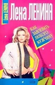 Как завоевать любого мужчину