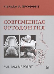 Современная ортодонтия