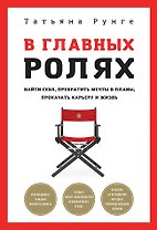 В главных ролях. Найти себя, превратить мечты в планы, прокачать карьеру и жизнь