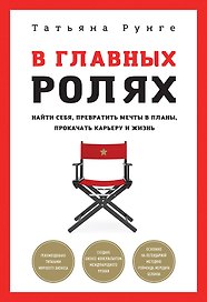 В главных ролях. Найти себя, превратить мечты в планы, прокачать карьеру и жизнь