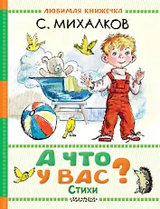А что у вас? Стихи