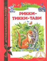 Рикки-Тикки-Тави: сказки