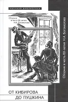 От Кибирова до Пушкина. Сборник в честь 60-летия Н.А. Богомолова
