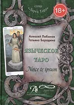 Таро Аввалон, Языческое Таро Nosce te ipsum (18+) (ЛарТаро) Лобанов