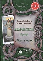 Таро Аввалон, Языческое Таро Nosce te ipsum (18+) (ЛарТаро) Лобанов