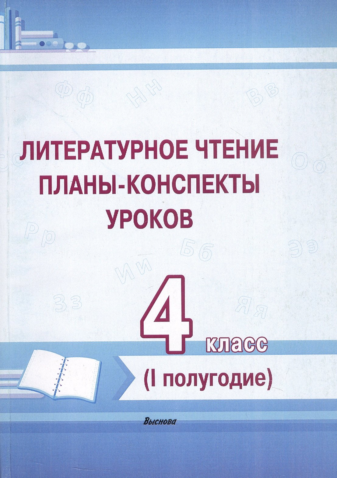 

Литературное чтение. 4 класс. Планы-конспекты уроков. I полугодие