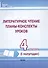Литературное чтение. 4 класс. Планы-конспекты уроков. I полугодие - 0