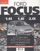 Ford Focus с двигателями 1,6i 1,8i 2,0i: Устройство, эксплуатация, обслуживание, ремонт.