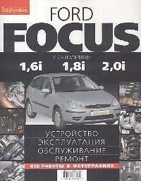 Ford Focus с двигателями 1,6i 1,8i 2,0i: Устройство, эксплуатация, обслуживание, ремонт.