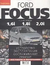 Ford Focus с двигателями 1,6i 1,8i 2,0i: Устройство, эксплуатация, обслуживание, ремонт.