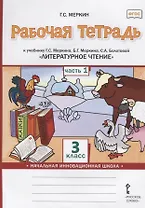 Рабочая тетрадь к учебнику Г.С. Меркина, Б.Г. Меркина, С.А. Болотовой «Литературное чтение». 3 класс. В двух частях. Часть 1