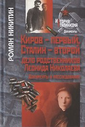 Киров-первый, Сталин-второй. Дело родственников Леонида Николаева. Документы и расследования