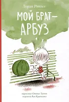 Мой брат Арбуз