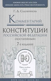 Комментарий к Конституции Россиской Федерации (постатейный). -  7-е изд., испр. и доп.
