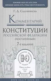 Комментарий к Конституции Россиской Федерации (постатейный). -  7-е изд., испр. и доп.