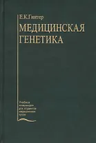 Медицинская генетика