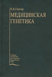 Медицинская генетика