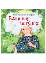 Бузинная матушка: сказка