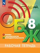 Основы безопасности жизнедеятельности. Рабочая тетрадь. 8 класс - 0