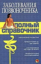 Заболевания позвоночника.Полный справочник
